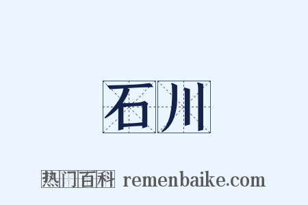 石川是什么意思的图片